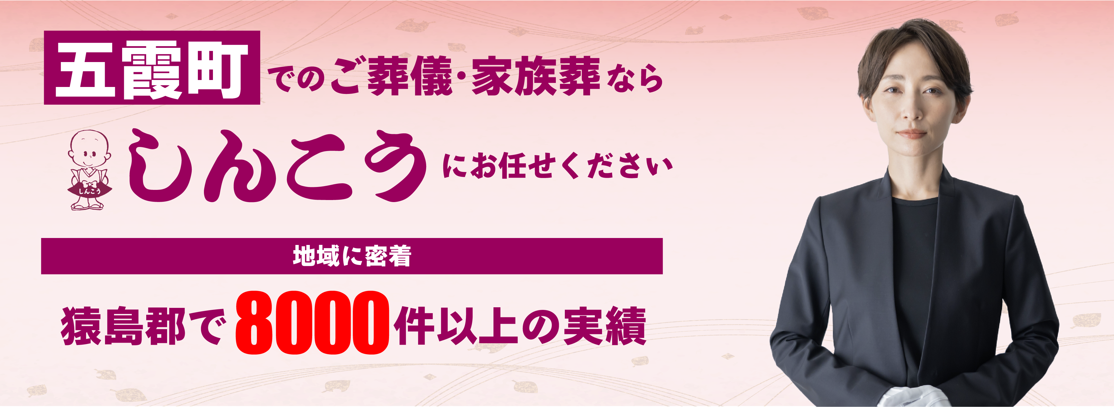 五霞町でのご葬儀はしんこうにおまかせください