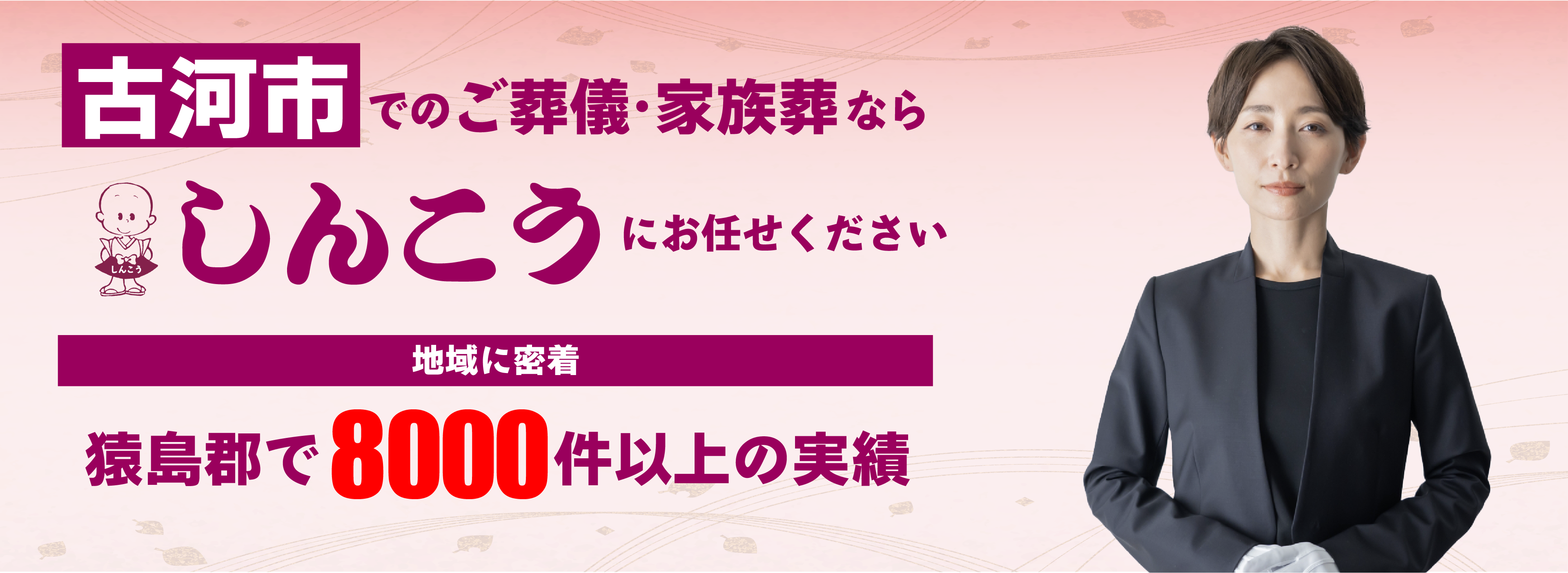 古河市でのご葬儀はしんこうにおまかせください