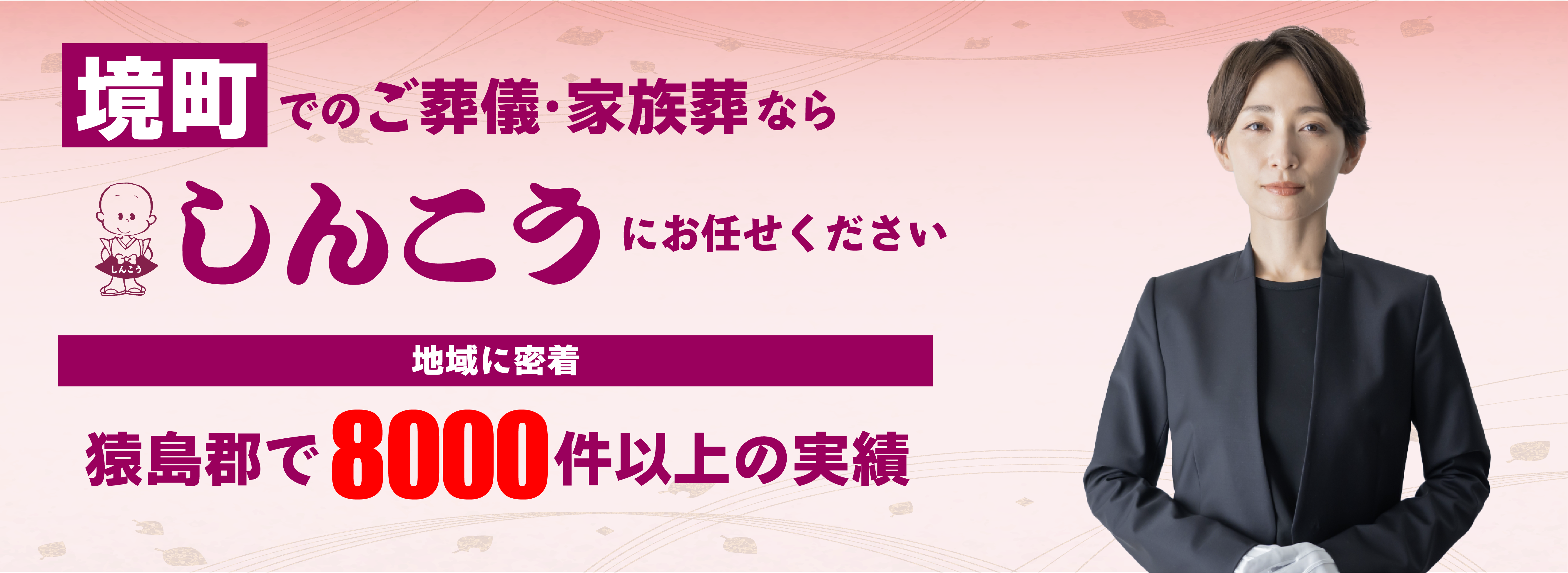 境町でのご葬儀はしんこうにおまかせください