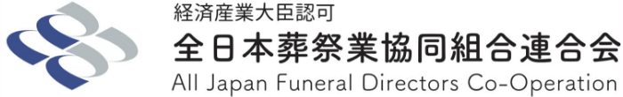 全日本葬祭業共同組合連合会へのリンク