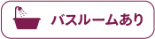 バスルームあり