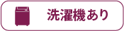 洗濯機あり