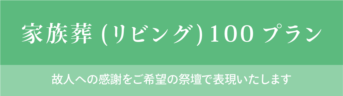 家族葬(リビング)100プラン