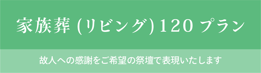 家族葬(リビング)120プラン