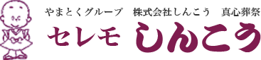 セレモしんこう｜茨城県猿島郡でのご葬儀はお任せください