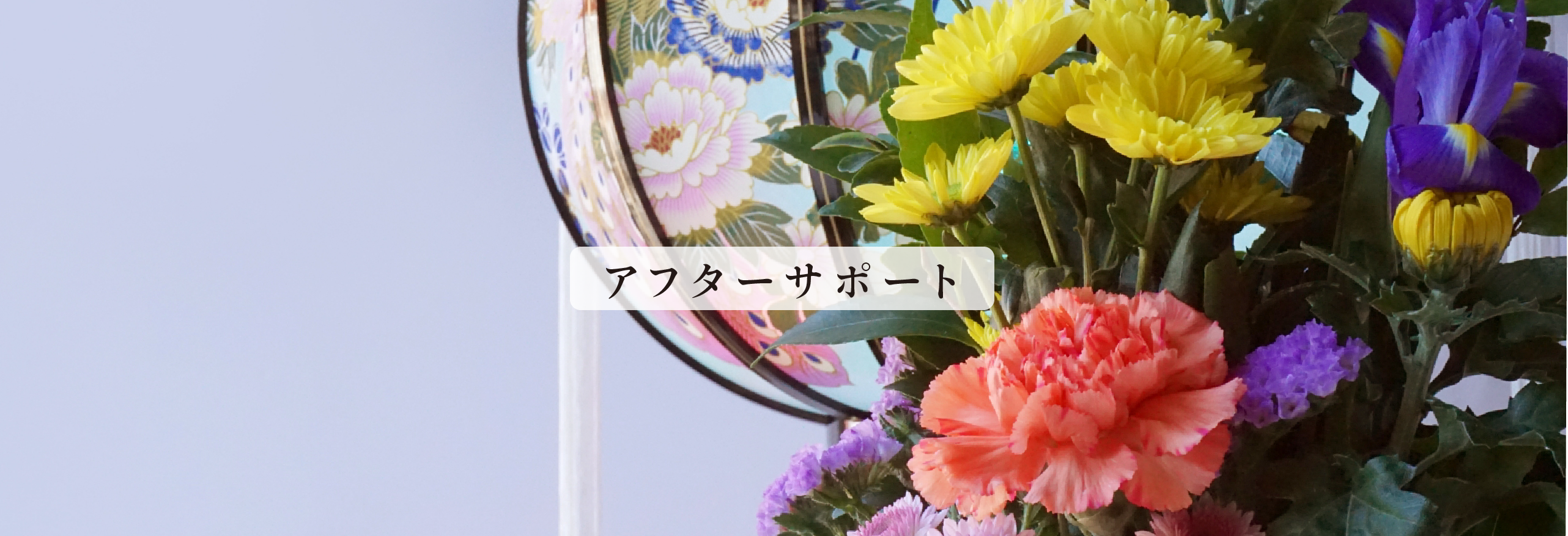アフターサポート