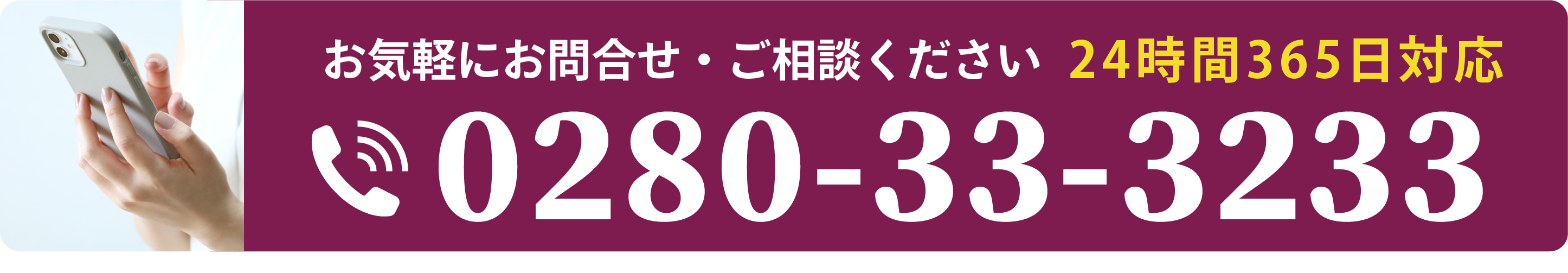 しんこうの電話番号が書かれたバナー：0280-33-3233：クリックで電話をかけられます