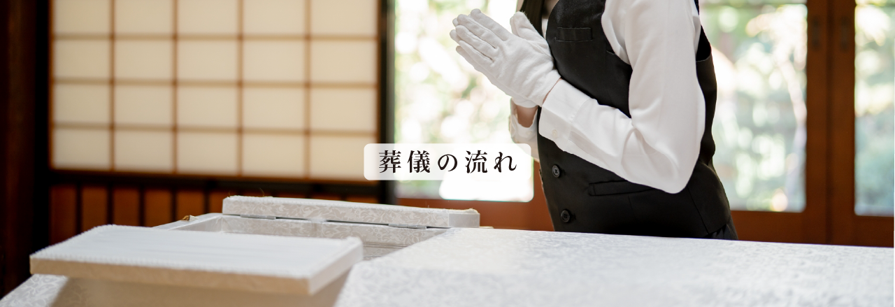葬儀の流れ