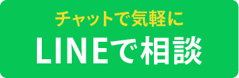 LINEで無料相談|お気軽にご連絡ください