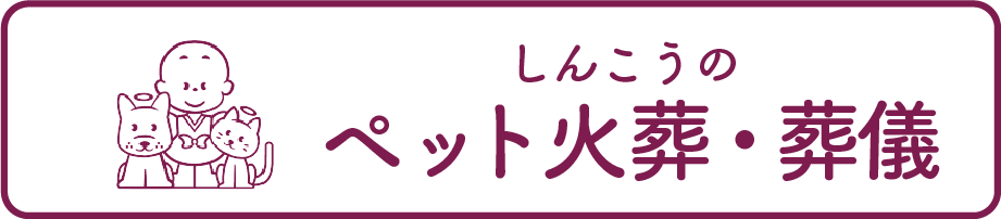 グループ会社/ペット葬儀・火葬はしんこうにおまかせください。
