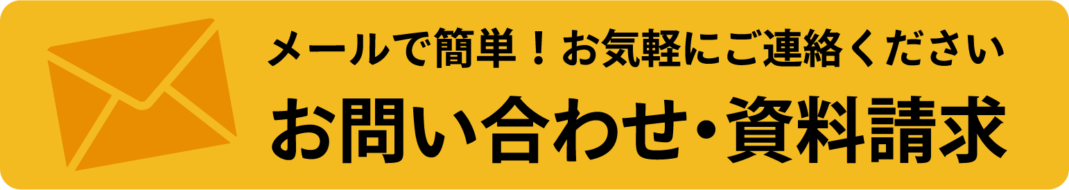 お問合せ・資料請求|メールフォームへのリンク