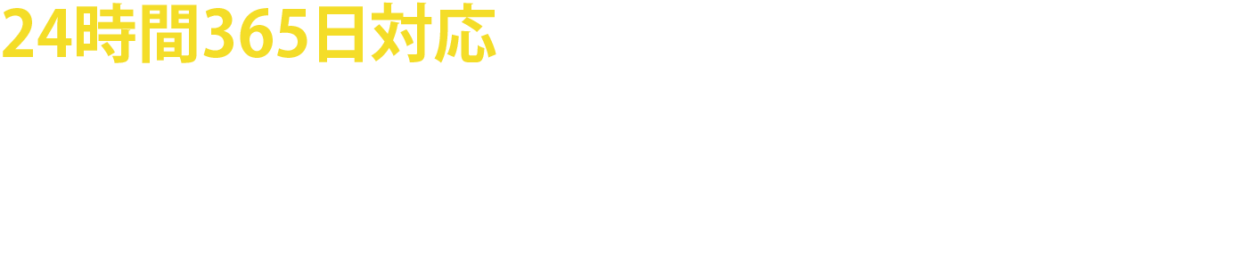 お電話番号0280333233|24時間365日対応|お気軽にご連絡ください