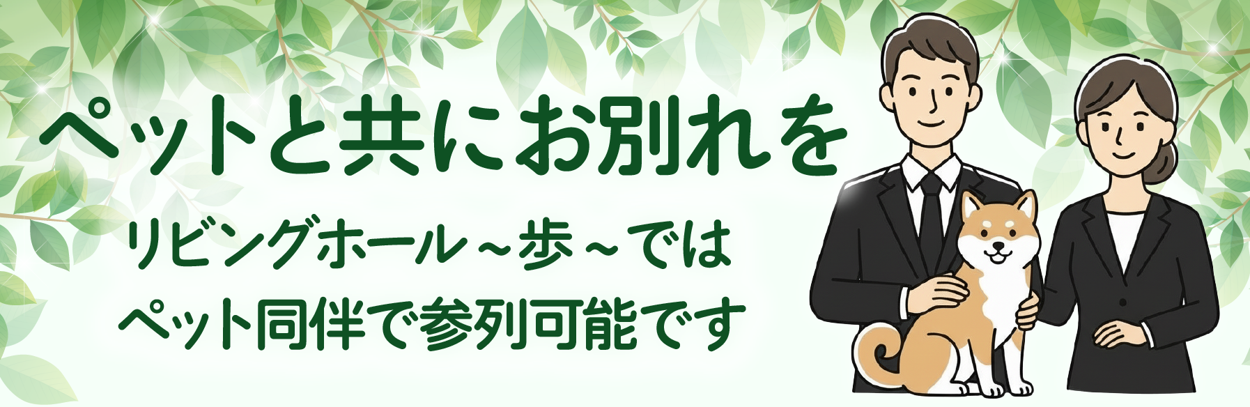 リビングホール〜歩〜はペット同伴可能です