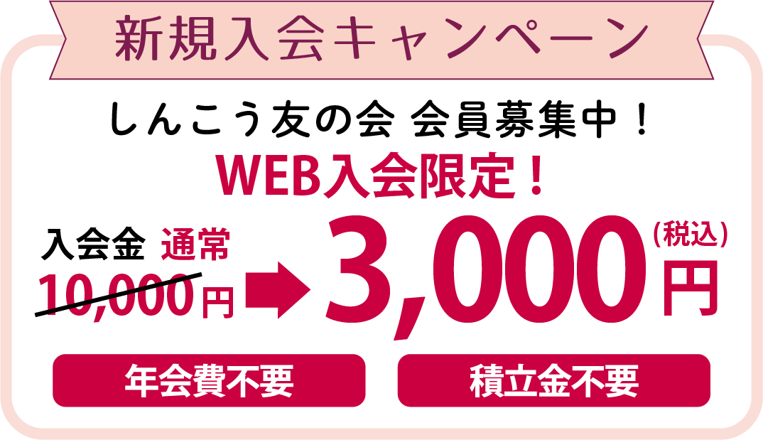 新規ご入会キャンペーン