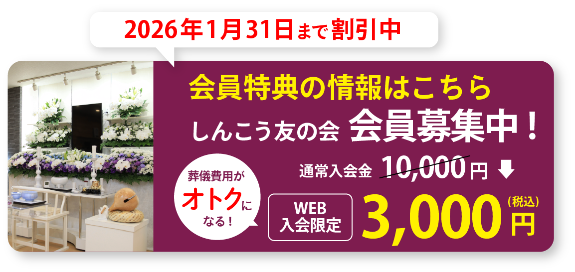 オトクな会員制度