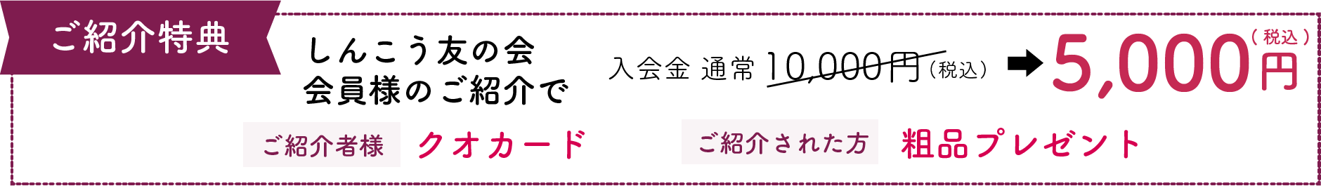 しんこう友の会ご入会の方のご紹介で入会金5000円に