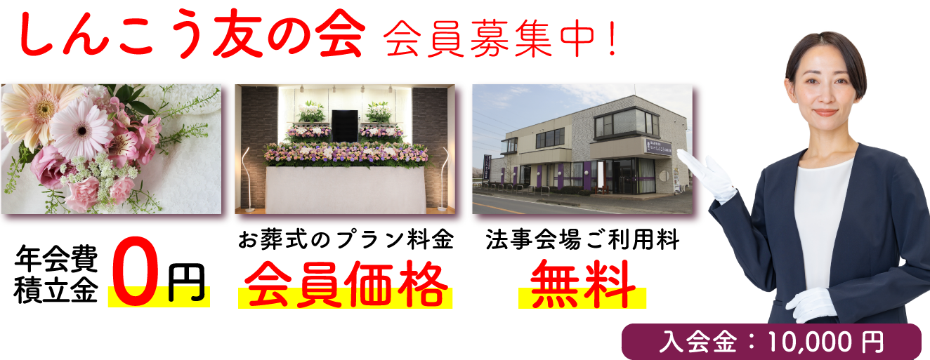 しんこう友の会会員募集中