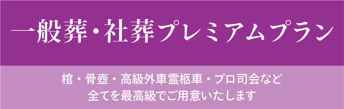 一般葬・社葬プレミアムプラン