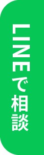 LINEで無料相談