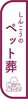 セレモしんこうのペット葬
