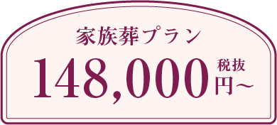 家族葬プラン148000円から