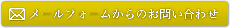 メールフォームからのお問い合わせ