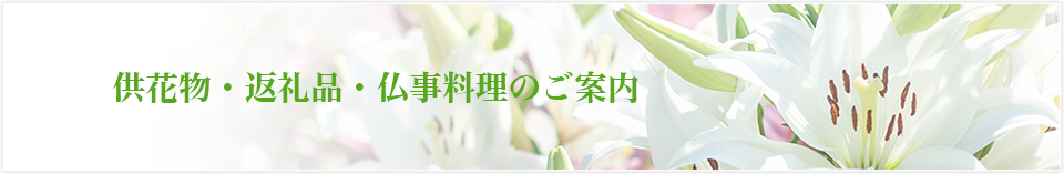 供花物・返礼品・仏事料理のご案内