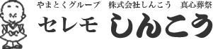 セレモしんこう