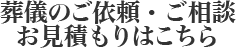 葬儀のご依頼・ご相談・お見積もりはこちら