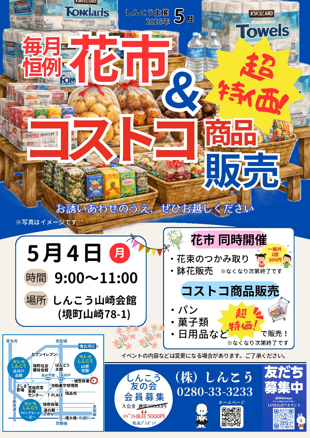 🌸お花市＆コストコ商品販売 開催のお知らせ🌸 | 境町・古河市・五霞町